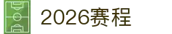 2026年足球世界杯完整赛程与投注指南